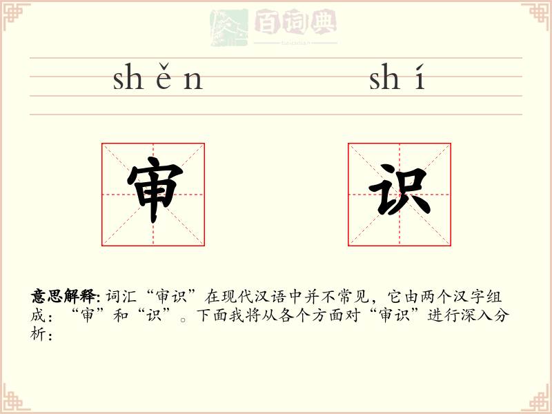 审识