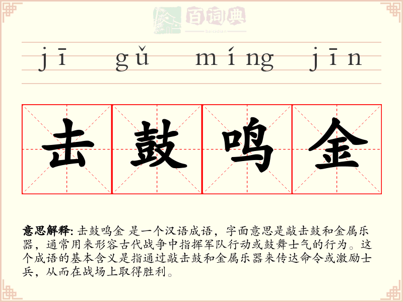 击鼓鸣金