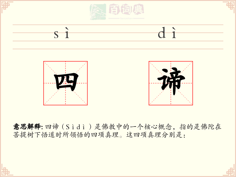 四谛