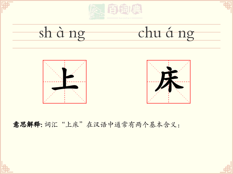 上床