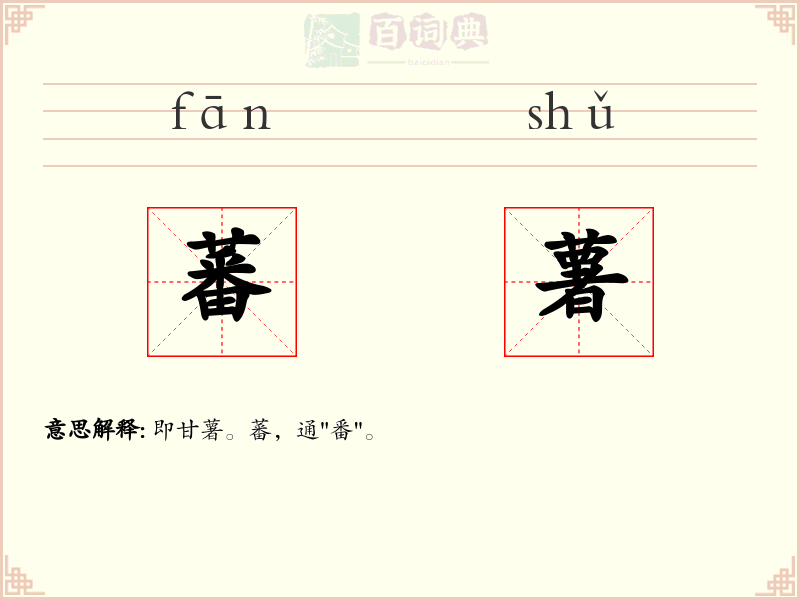 蕃薯