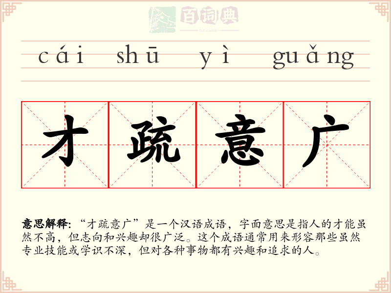才疏意广
