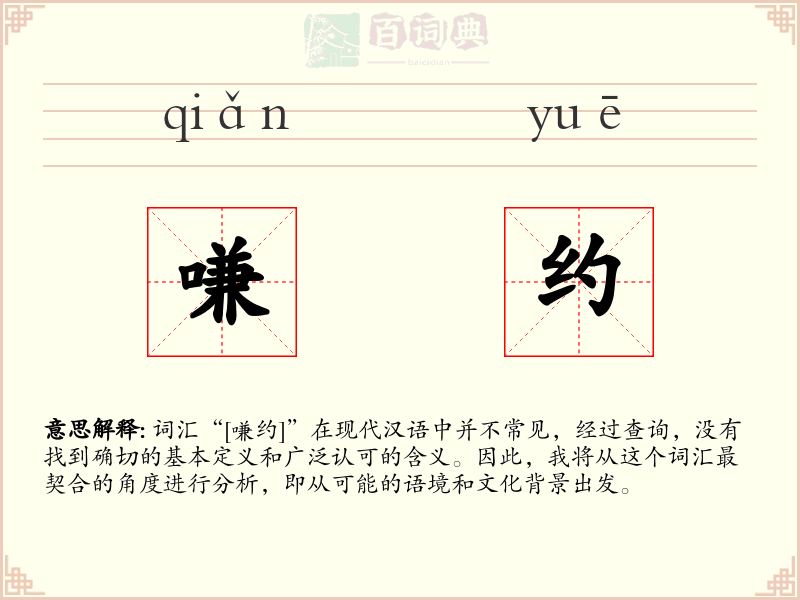 嗛约