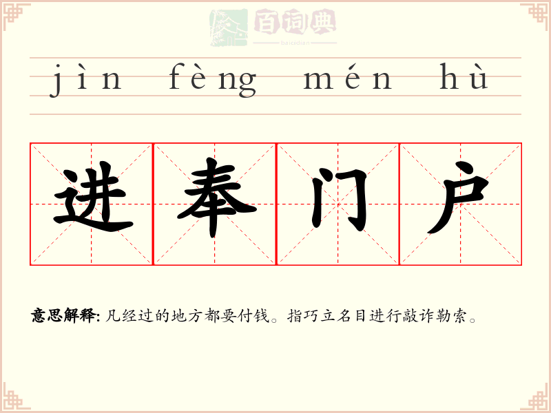进奉门户