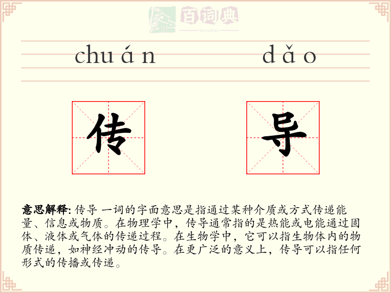 传导