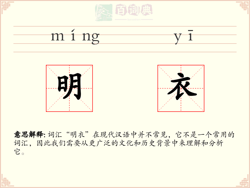 明衣