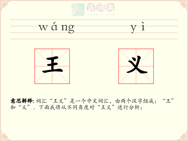 王义