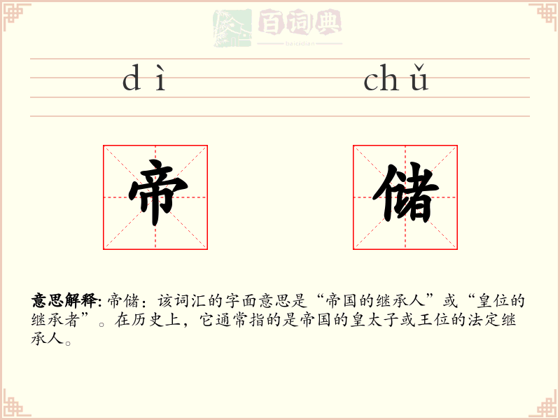 帝储