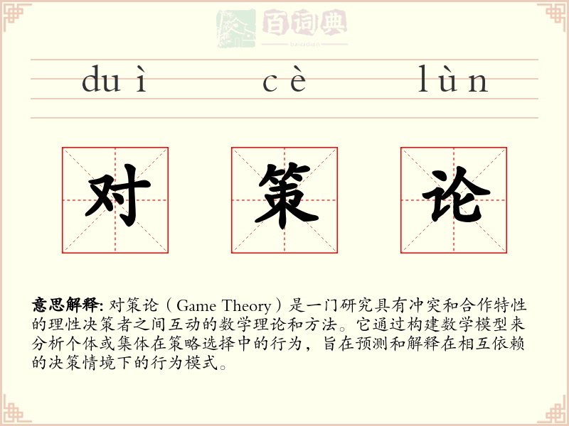对策论