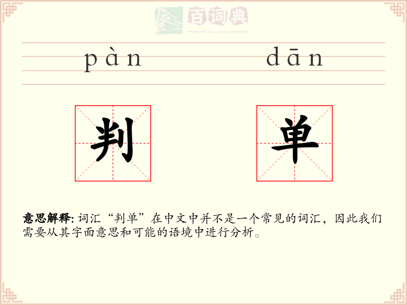 判单