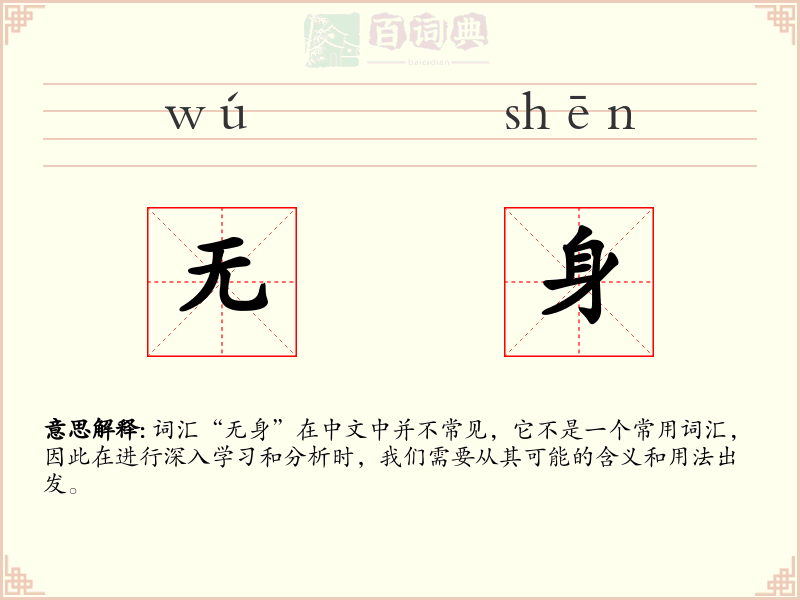 无身