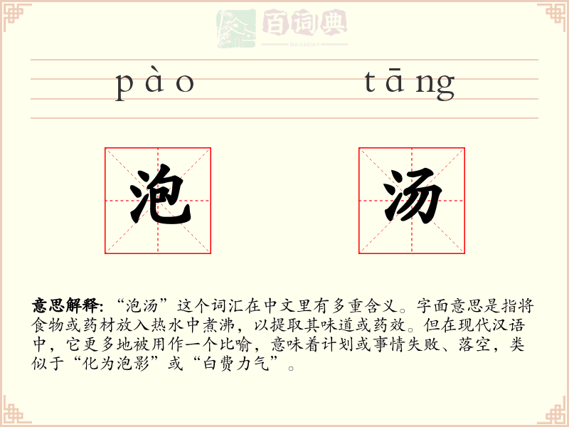 泡汤