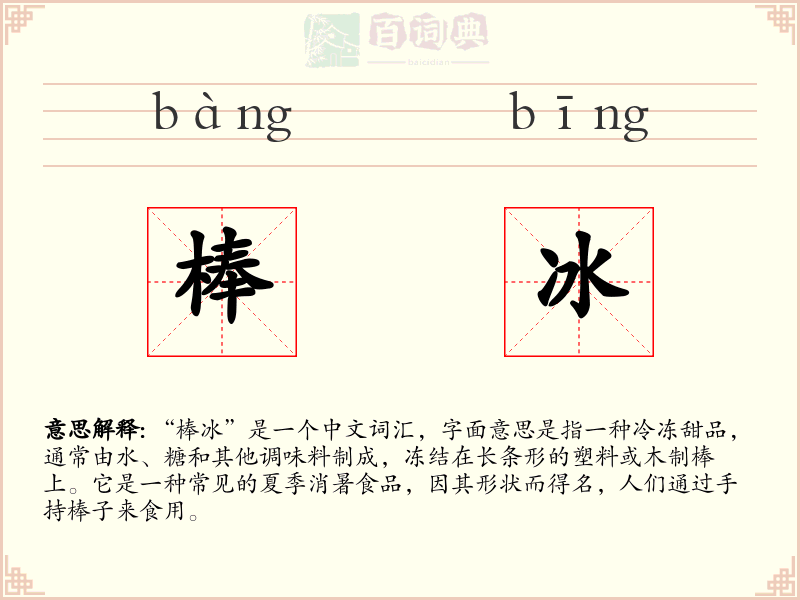 棒冰