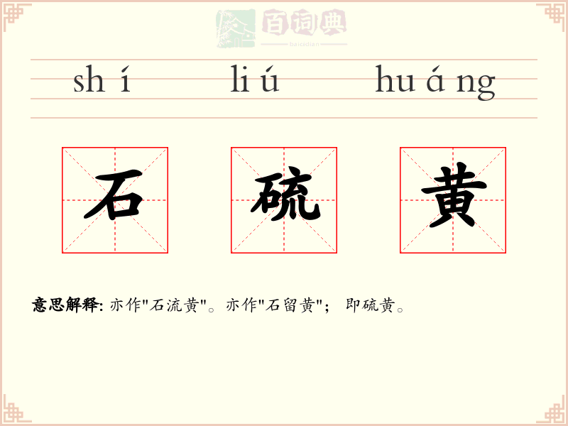 石硫黄