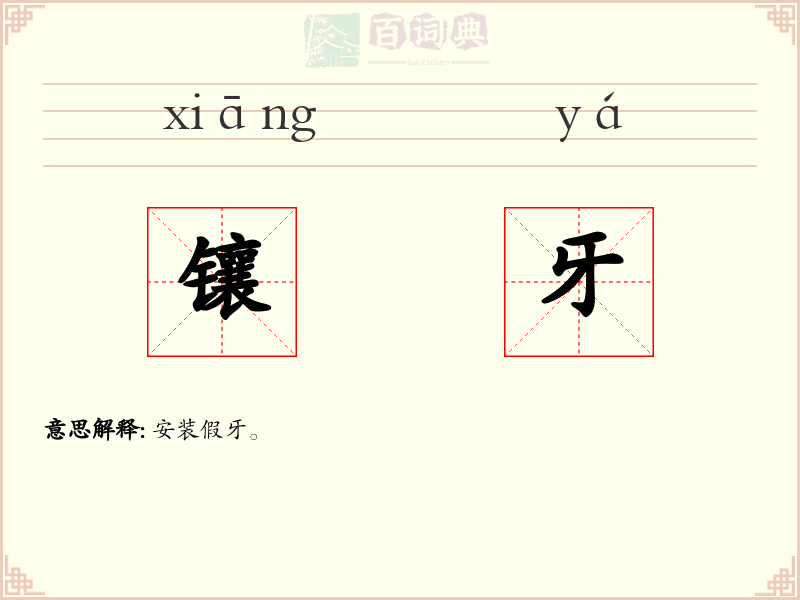 镶牙