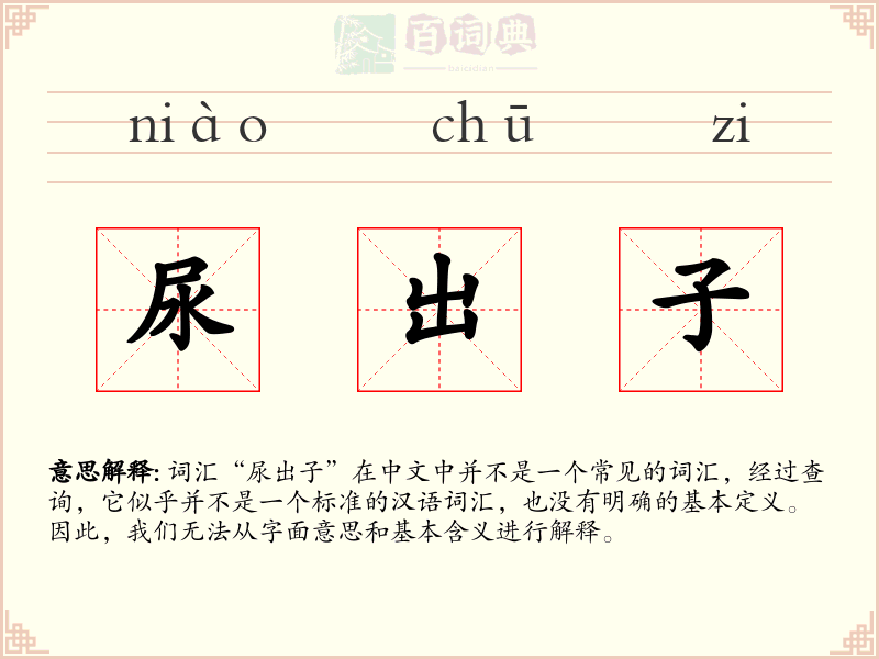 尿出子