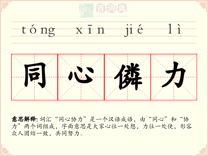 同心僯力
