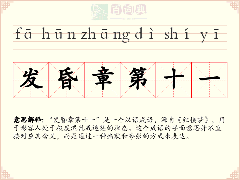 发昏章第十一