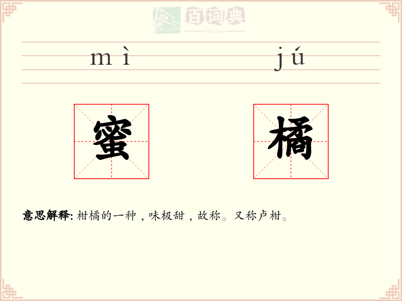 蜜橘