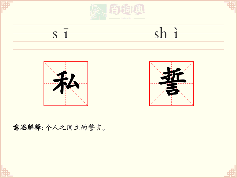 私誓