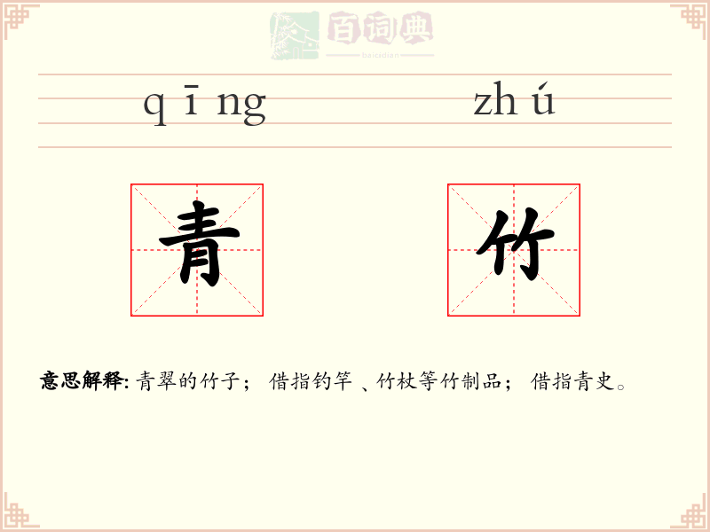 青竹