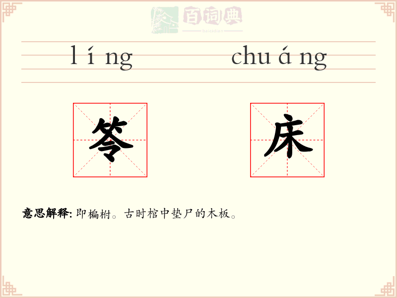 笭床