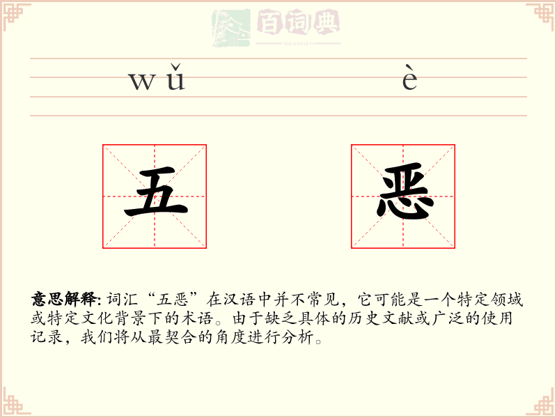 五恶
