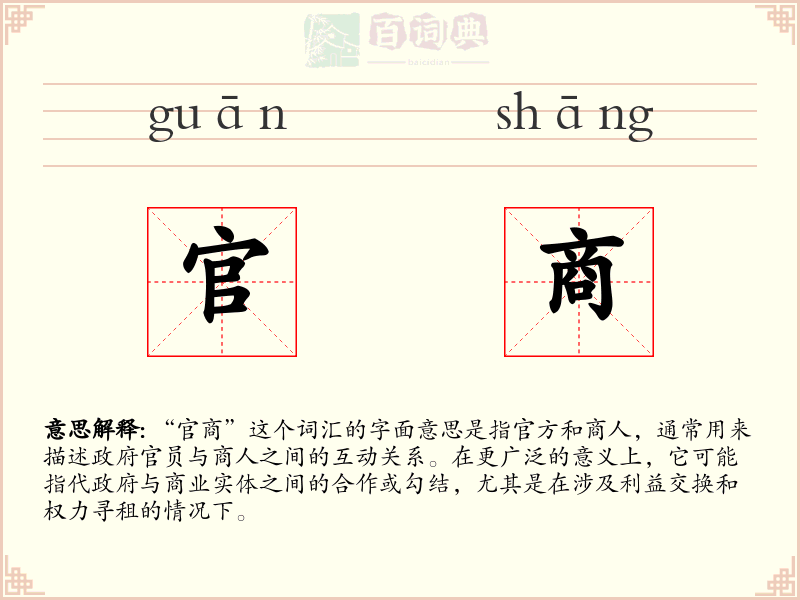官商