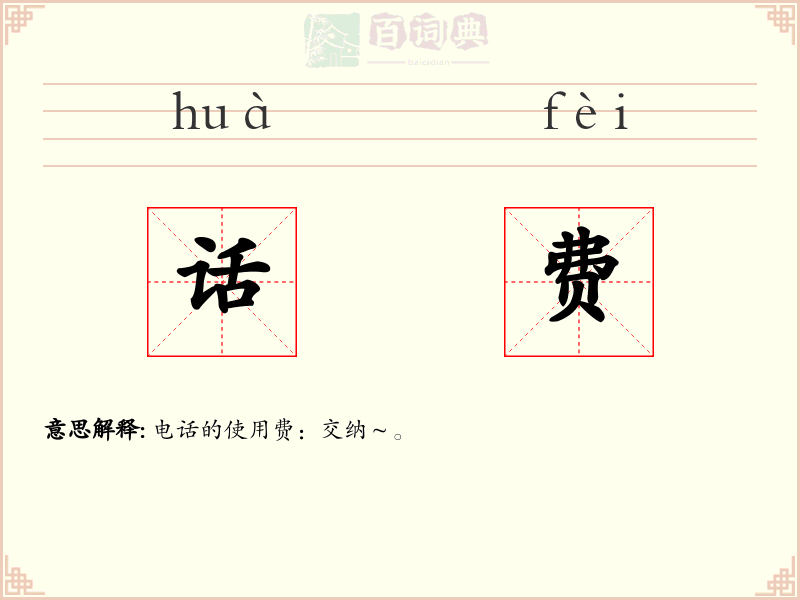 话费