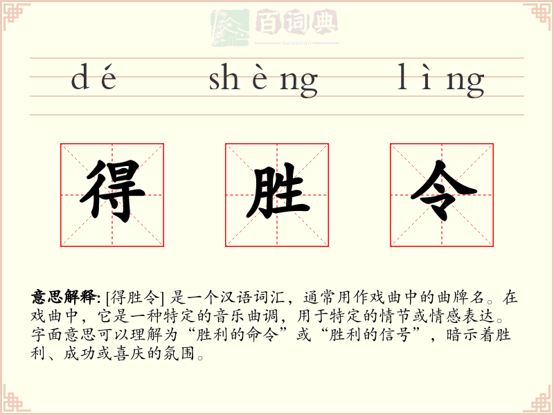 得胜令