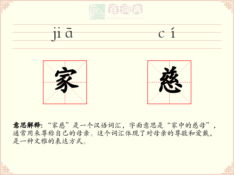 家慈