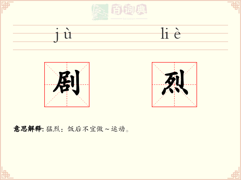 剧烈