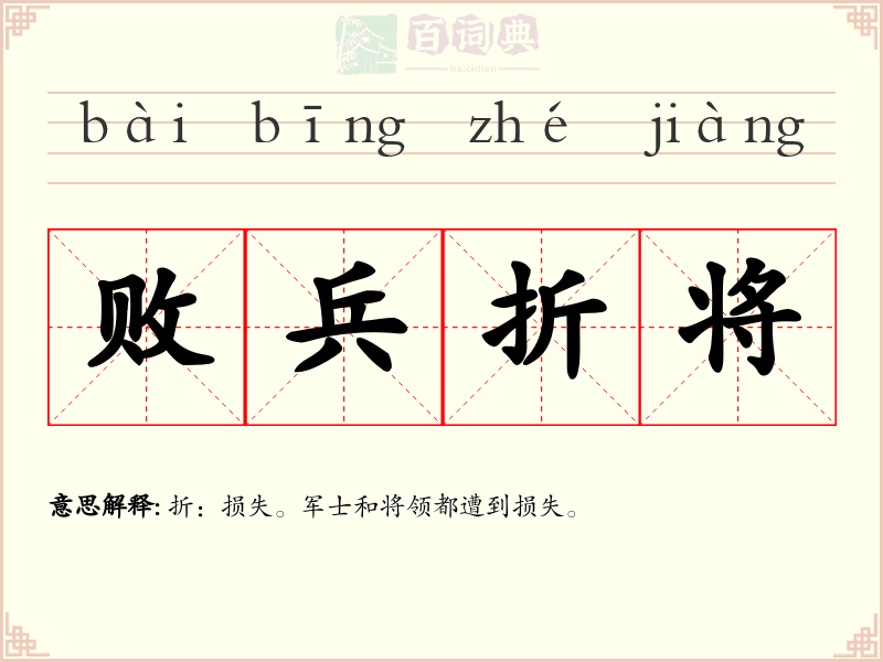 败兵折将