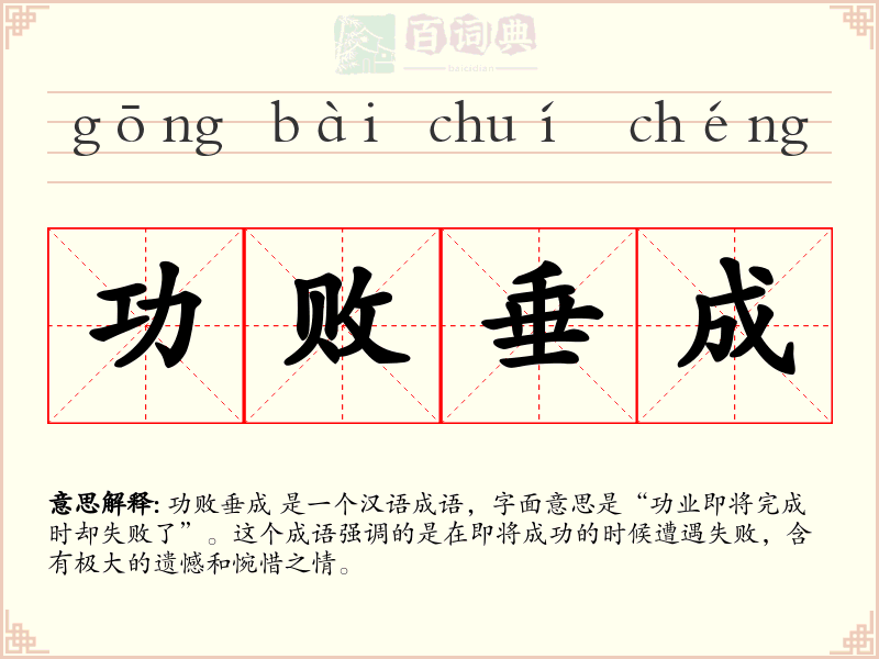 功败垂成