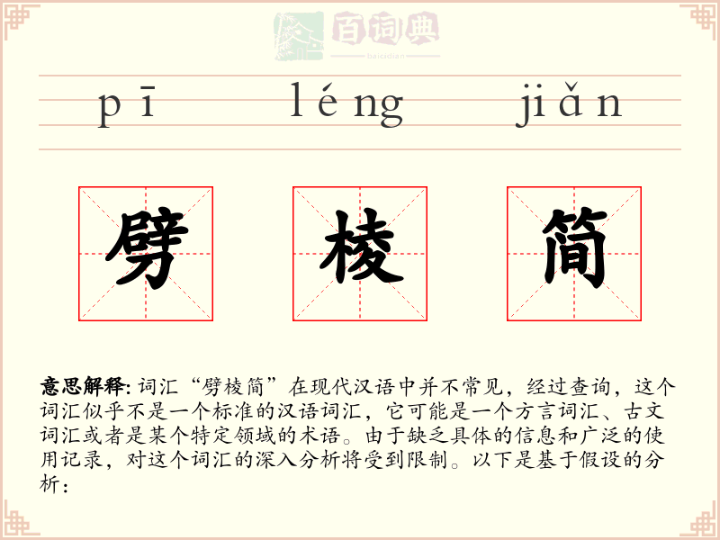 劈棱简
