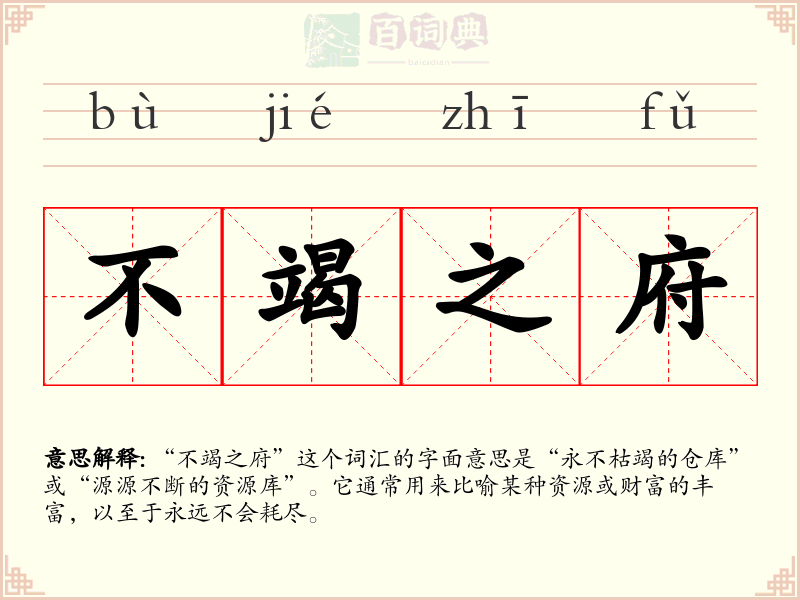 不竭之府