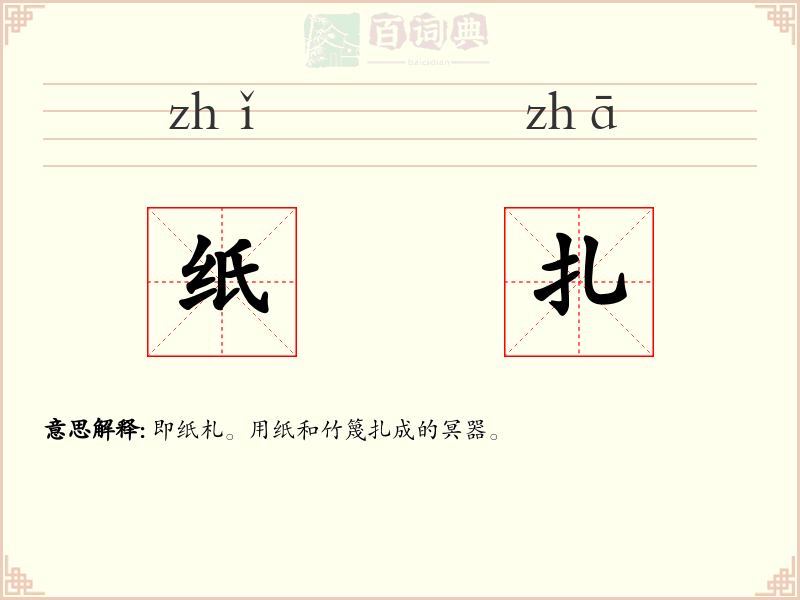 纸扎
