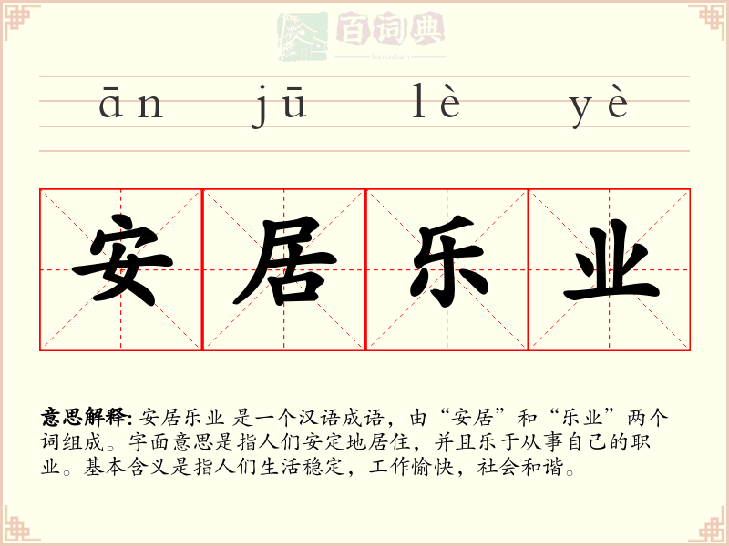 安居乐业