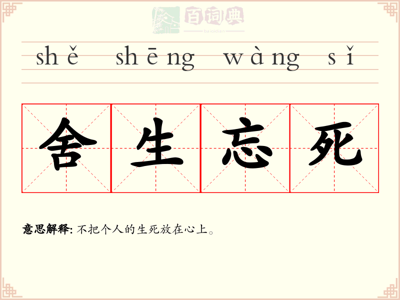 舍生忘死