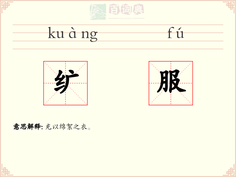 纩服