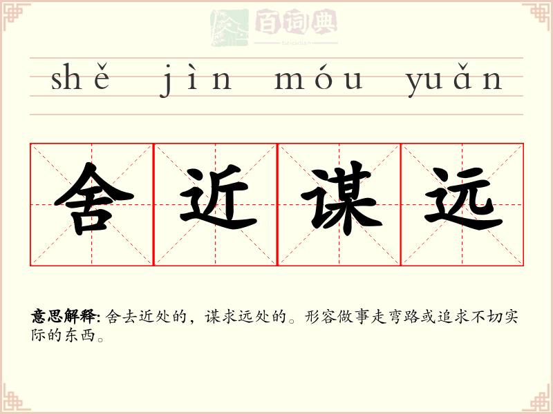 舍近谋远