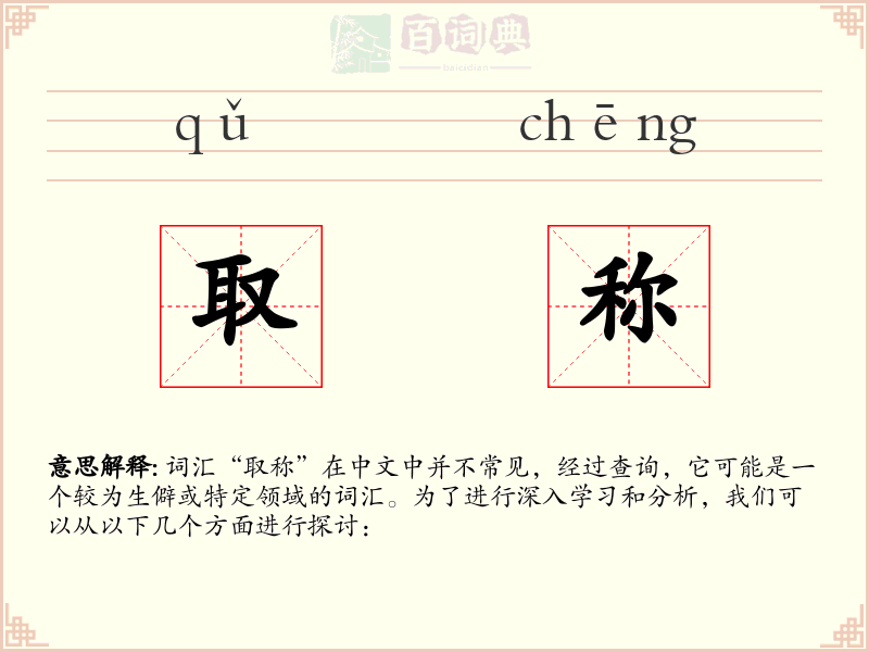 取称