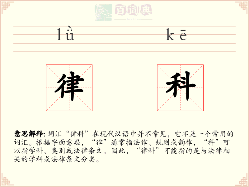 律科