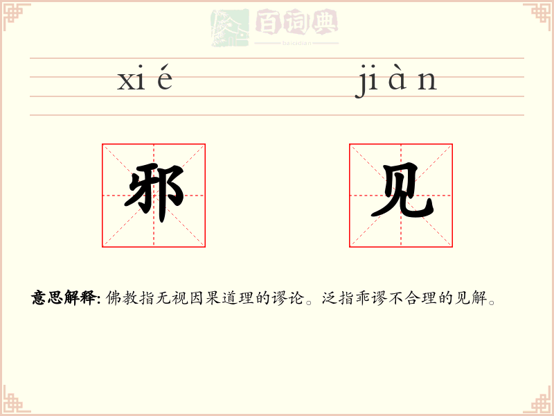 邪见