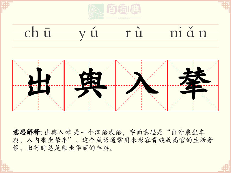 出舆入辇