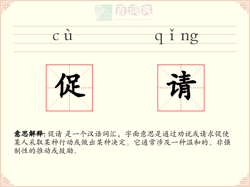 促请