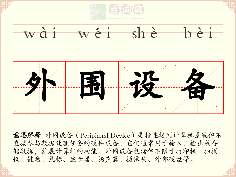 外围设备