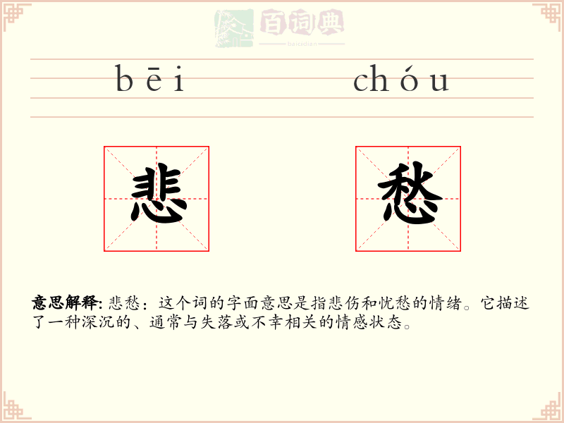 悲愁