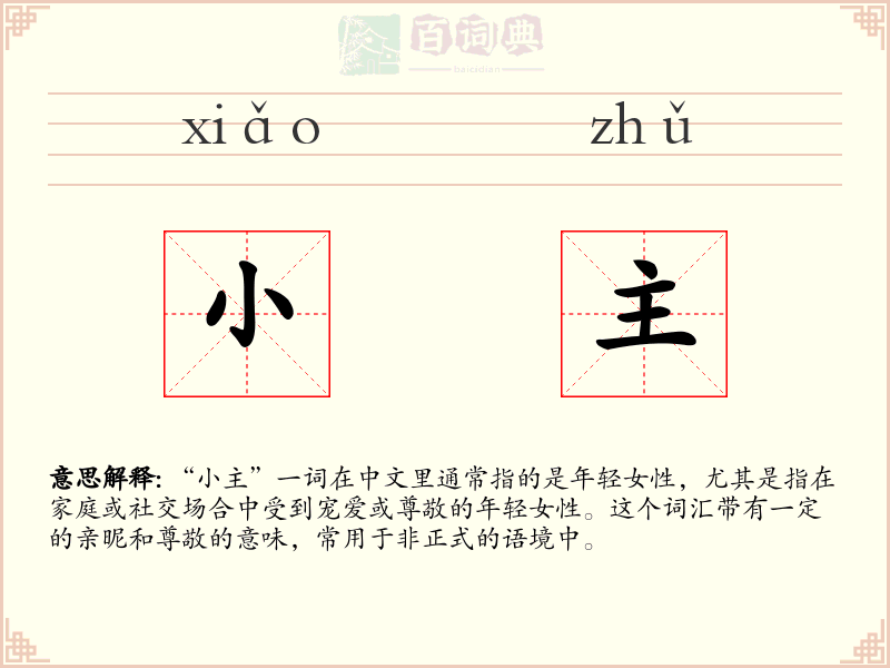 小主