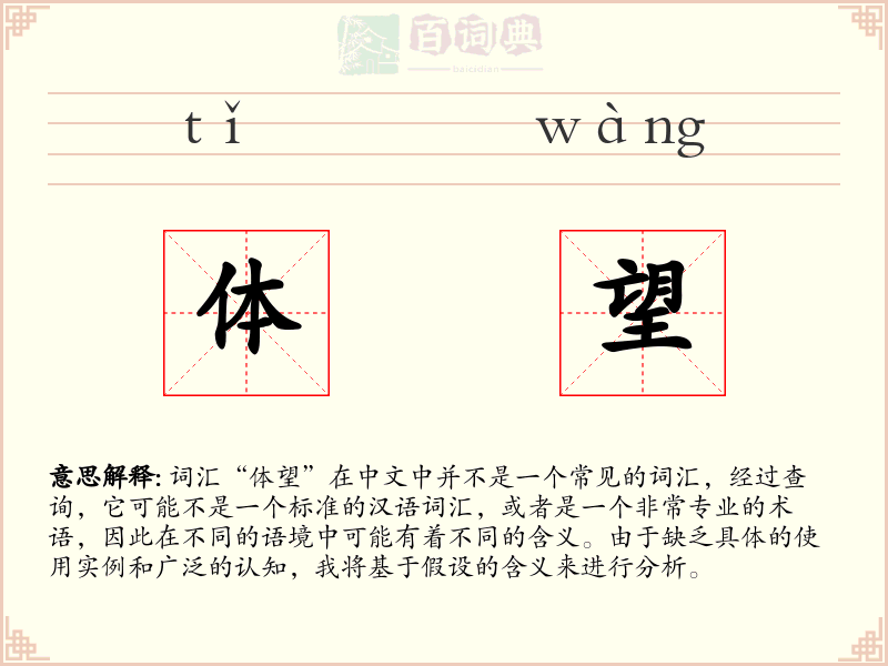 体望